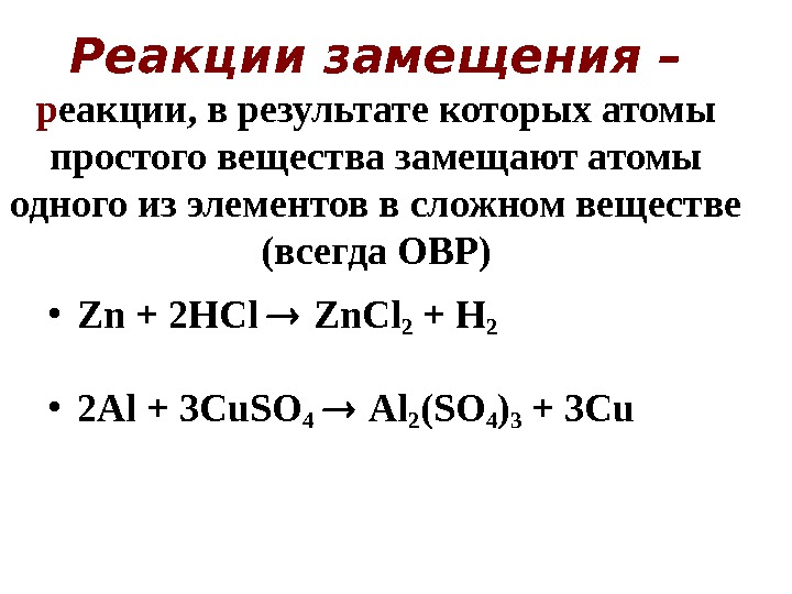 Реакции замещения – р еакции, в результате которых атомы простого вещества замещают атомы одного