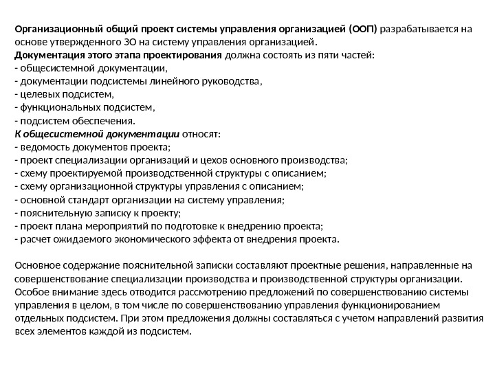 Организационный общий проект системы управления организацией  (ООП) разрабатывается на основе утвержденного ЗО на