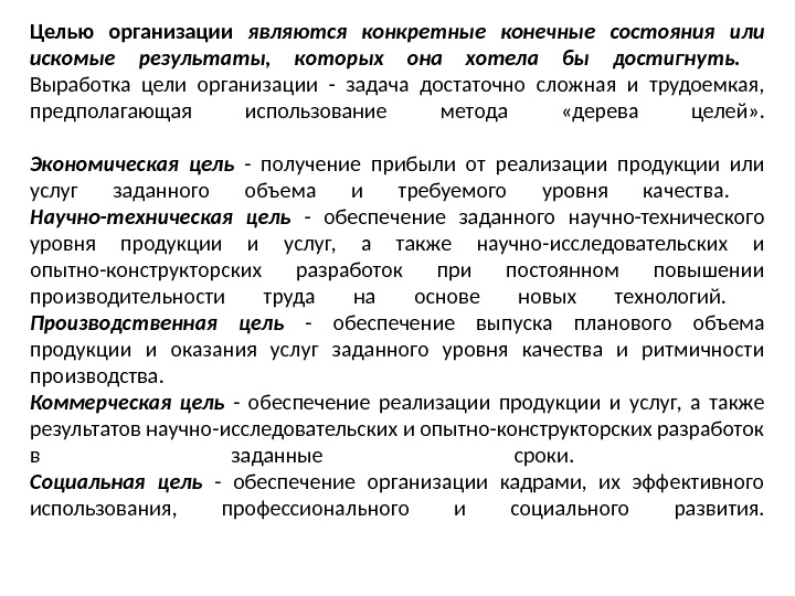 Целью организации являются конкретные конечные состояния или искомые результаты,  которых она хотела бы