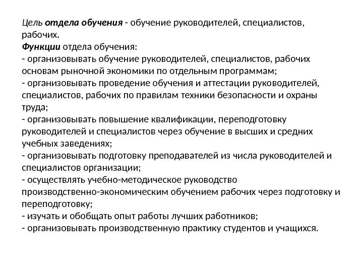 Цель  отдела обучения - обучение руководителей, специалистов,  рабочих. Функции отдела обучения: -