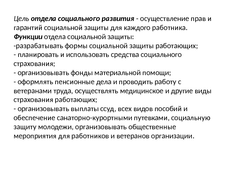 Цель  отдела социального развития - осуществление прав и гарантий социальной защиты для каждого