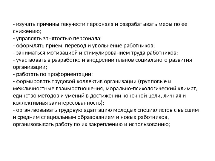 - изучать причины текучести персонала и разрабатывать меры по ее снижению; - управлять занятостью