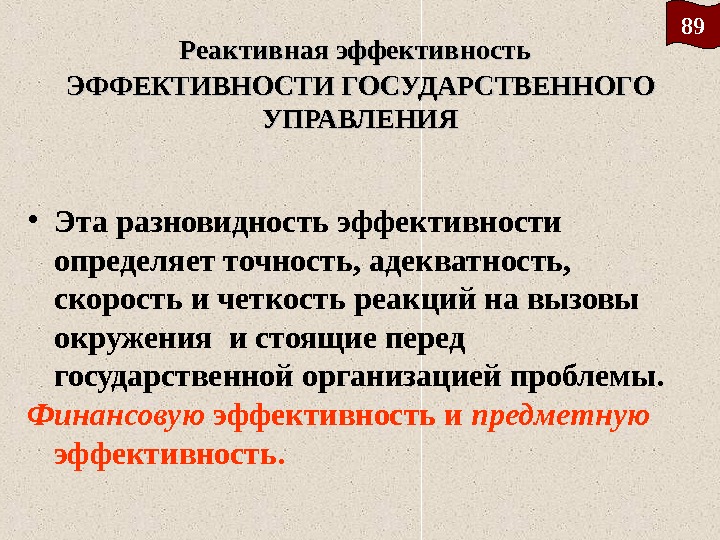 Реактивная эффективность  ЭФФЕКТИВНОСТИ ГОСУДАРСТВЕННОГО УПРАВЛЕНИЯ • Эта разновидность эффективности определяет точность, адекватность, 