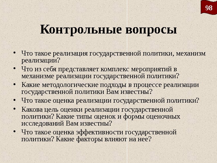 Контрольные вопросы • Что такое реализация государственной политики, механизм реализации?  • Что из