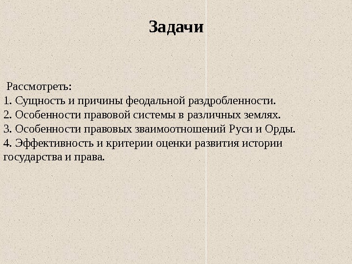 Задачи  Рассмотреть:  1. Сущность и причины феодальной раздробленности.  2. Особенности правовой