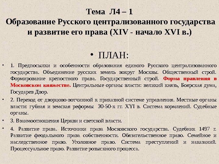 Тема Л 4 – 1 Образование Русского централизованного государства и развитие его права (XIV