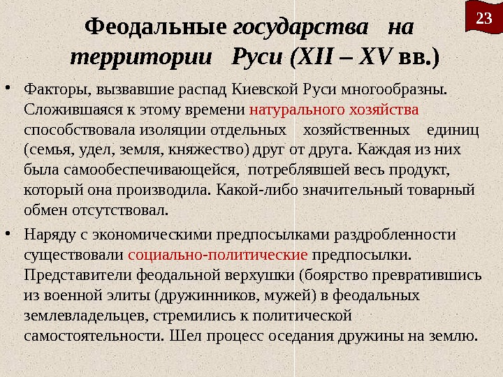Феодальные государства  на  территории  Руси ( XII – XV вв. )