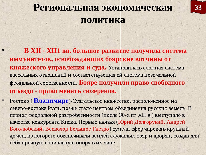 Региональная экономическая политика •  В XII - ХП 1 вв. большое развитие получила