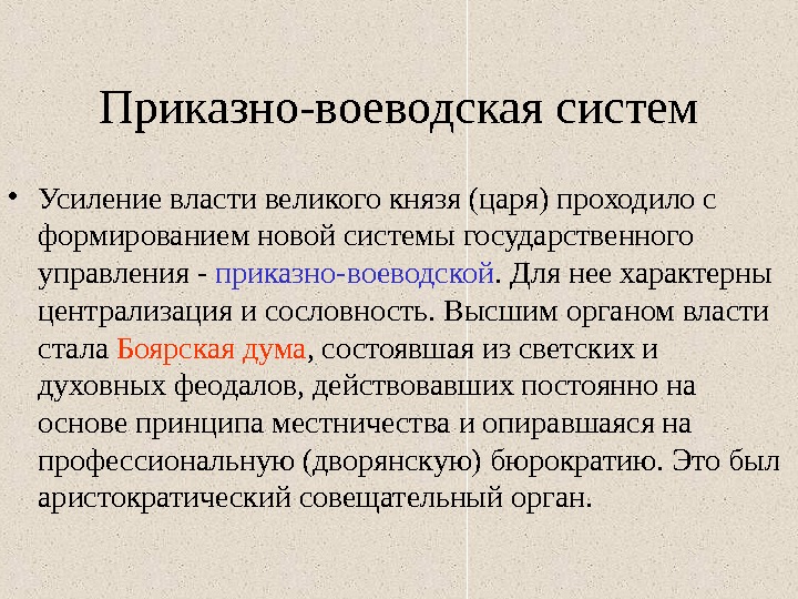 Приказно-воеводская систем • Усиление власти великого князя (царя) проходило с формированием новой системы государственного