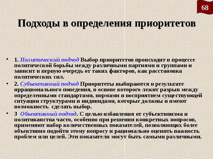 Подходы в определения приоритетов • 1.  Политический подход  Выбор приоритетов происходит в