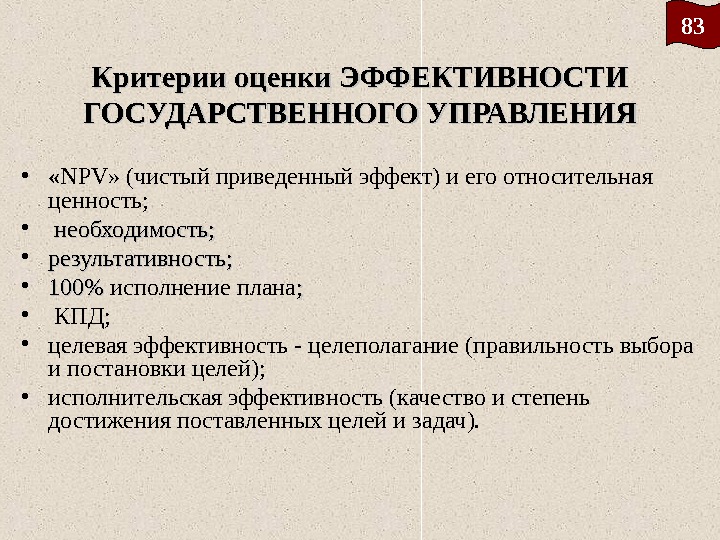 Критерии оценки ЭФФЕКТИВНОСТИ ГОСУДАРСТВЕННОГО УПРАВЛЕНИЯ •  « NPV» (чистый приведенный эффект) и его