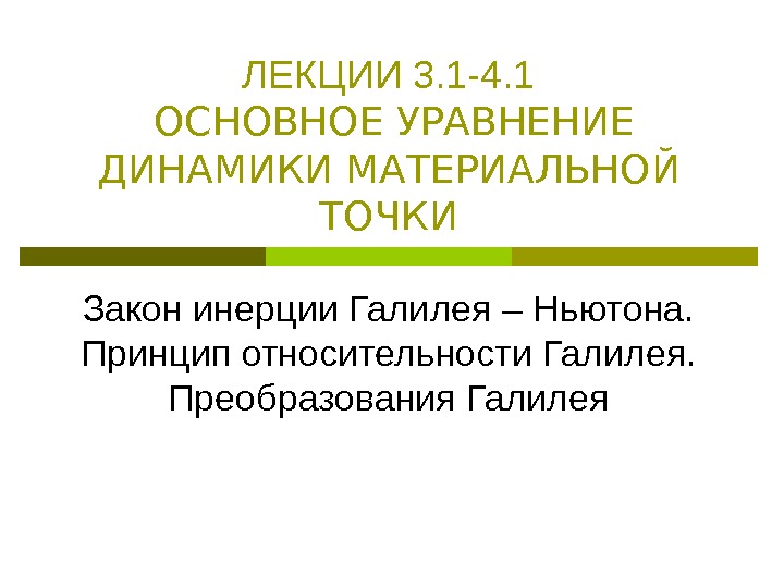 ЛЕКЦИИ 3. 1 -4. 1  ОСНОВНОЕ УРАВНЕНИЕ ДИНАМИКИ МАТЕРИАЛЬНОЙ ТОЧКИ Закон инерции Галилея