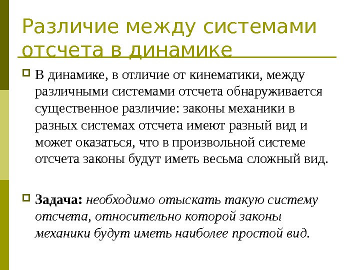 Различие между системами отсчета в динамике В динамике, в отличие от кинематики, между различными