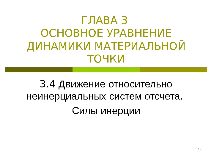 ГЛАВА 3  ОСНОВНОЕ УРАВНЕНИЕ ДИНАМИКИ МАТЕРИАЛЬНОЙ ТОЧКИ 3. 4 Движение относительно неинерциальных систем