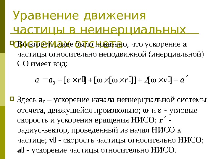 Уравнение движения частицы в неинерциальных системах отсчета Во второй главе было показано, что ускорение