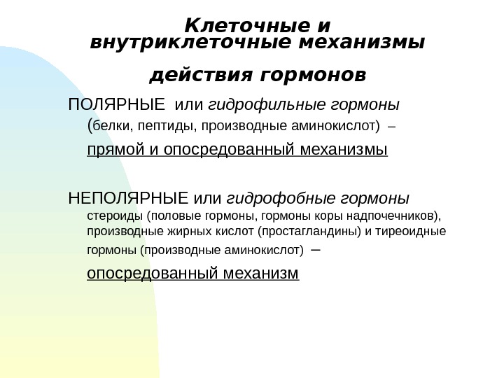 Клеточные и внутриклеточные механизмы действия гормонов ПОЛЯРНЫЕ или гидрофильные гормоны  ( белки, пептиды,