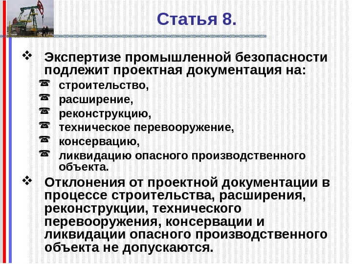   Статья 8. Экспертизе промышленной безопасности подлежит проектная документация на:  строительство, 