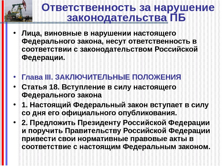   Ответственность за нарушение законодательства ПБ  • Лица, виновные в нарушении настоящего