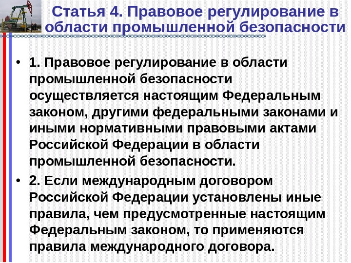   Статья 4. Правовое регулирование в области промышленной безопасности  • 1. Правовое