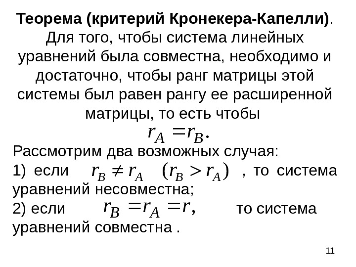   11 Теорема (критерий Кронекера-Капелли).  Для того, чтобы система линейных уравнений была