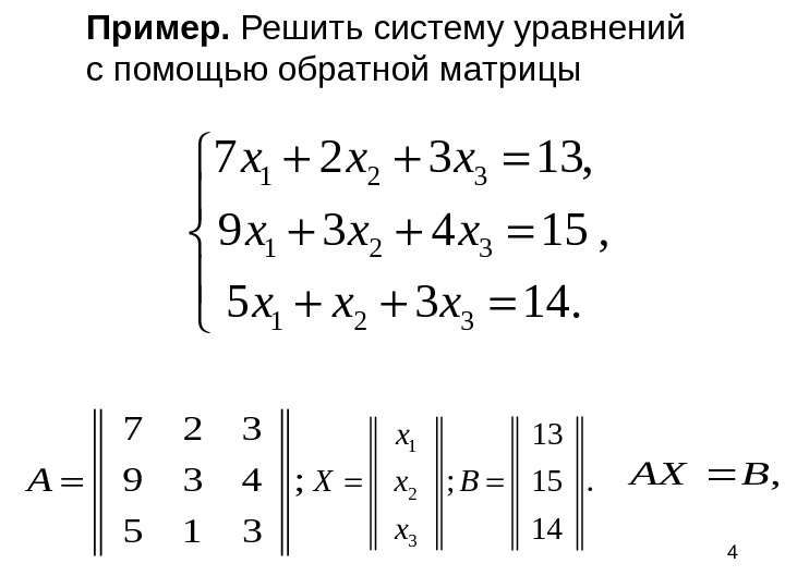   4 Пример.  Решить систему уравнений с помощью обратной матрицы 1 2