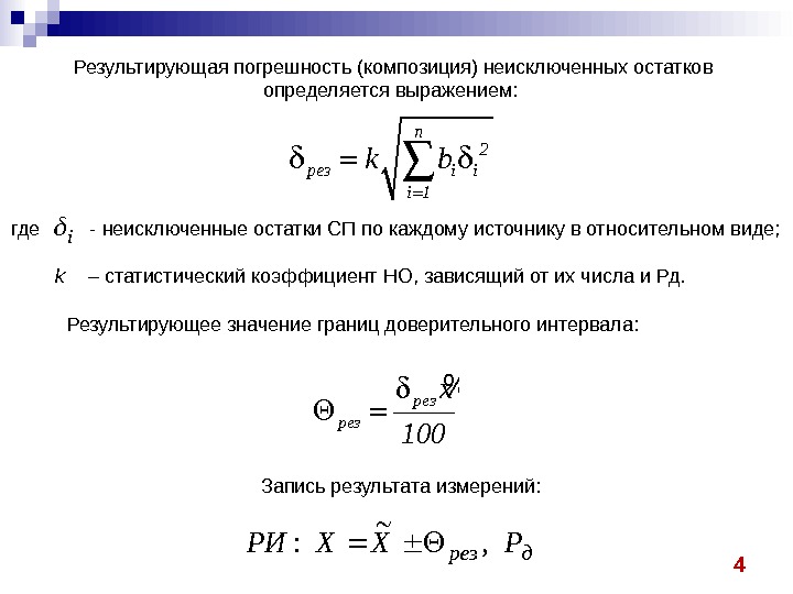 4 Результирующая погрешность (композиция) неисключенных остатков определяется выражением: n 2 рез i i i