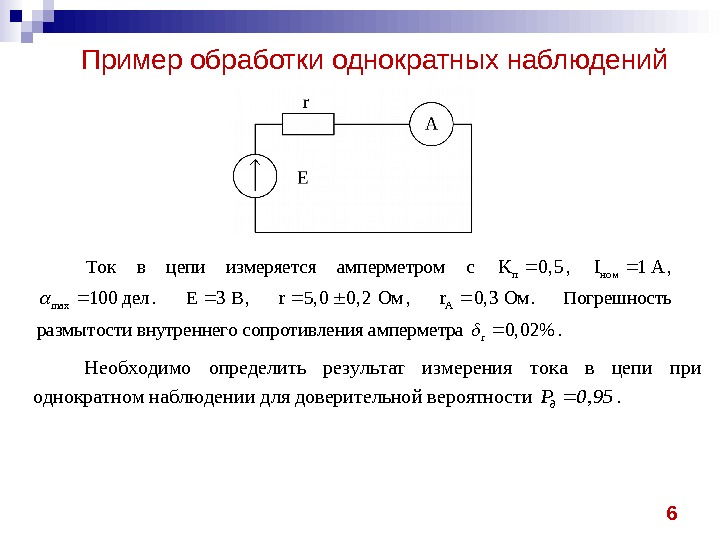 6 Пример обработки однократных наблюдений Ток в цепи измеряется амперметром с п. K 0,