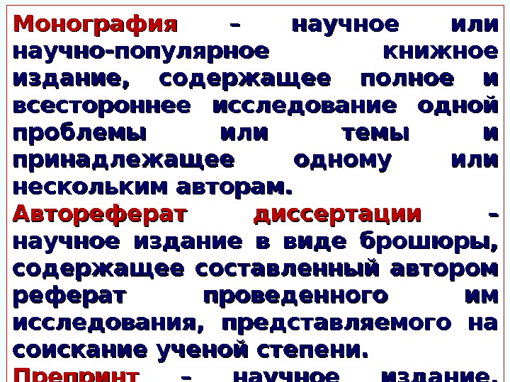 Монография  – научное или научно-популярное книжное издание,  содержащее полное и всестороннее исследование