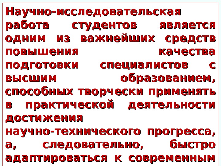 Научно-исследовательская работа студентов является одним из важнейших средств повышения качества подготовки специалистов с высшим