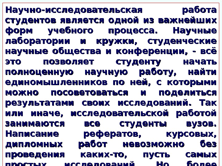 Научно-исследовательская работа студентов является одной из важнейших форм учебного процесса.  Научные лаборатории и