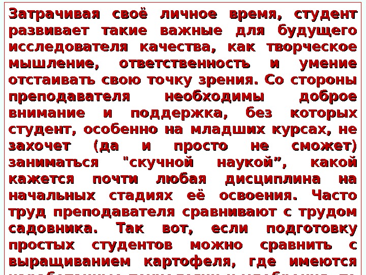 Затрачивая своё личное время,  студент развивает такие важные для будущего исследователя качества, 