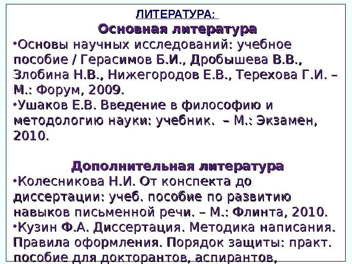 ЛИТЕРАТУРА:  Основная литература • Основы научных исследований: учебное пособие / Герасимов Б. И.