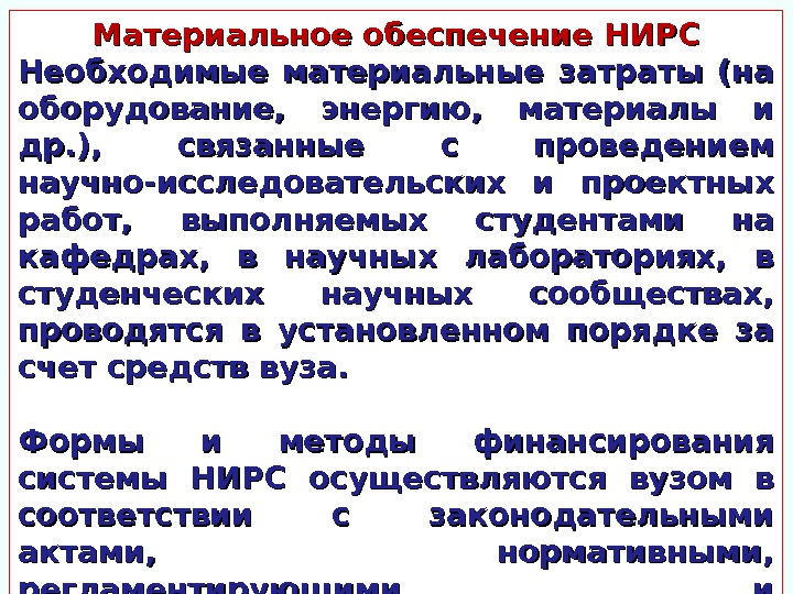 Материальное обеспечение НИРС Необходимые материальные затраты (на оборудование,  энергию,  материалы и др.