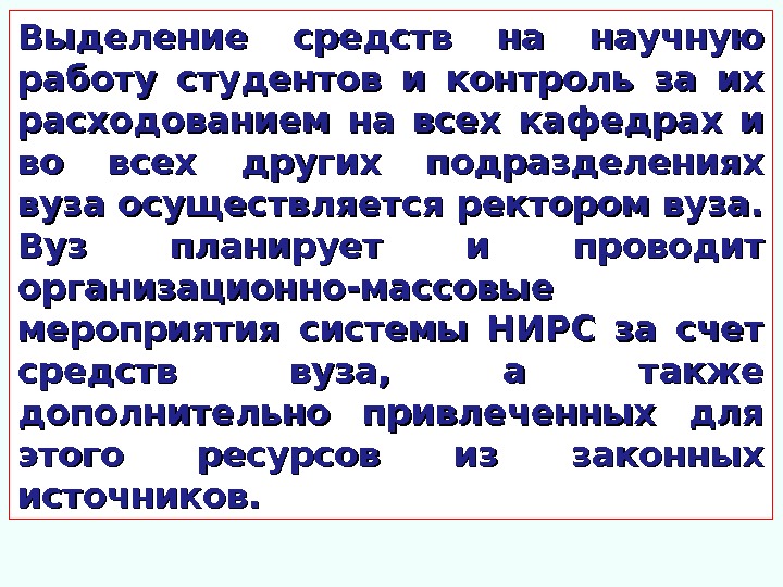 Выделение средств на научную работу студентов и контроль за их расходованием на всех кафедрах