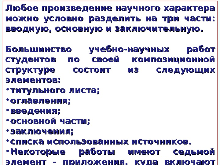 Любое произведение научного характера можно условно разделить на три части:  вводную, основную и