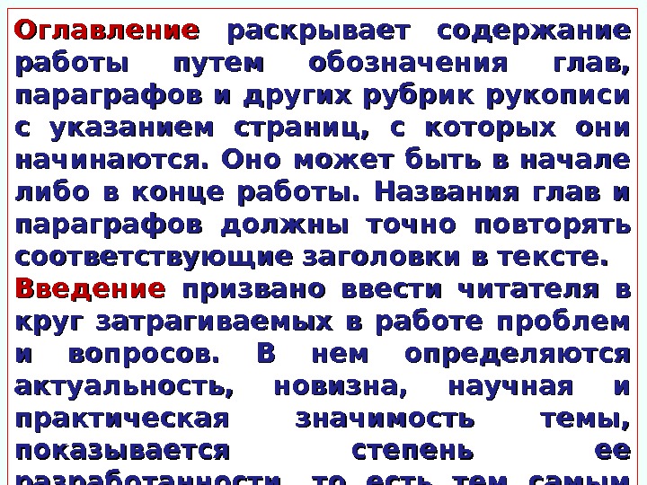 Оглавление  раскрывает содержание работы путем обозначения глав,  параграфов и других рубрик рукописи