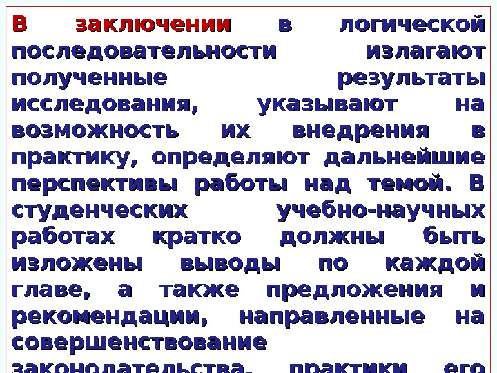 В заключении  в логической последовательности излагают полученные результаты исследования,  указывают на возможность