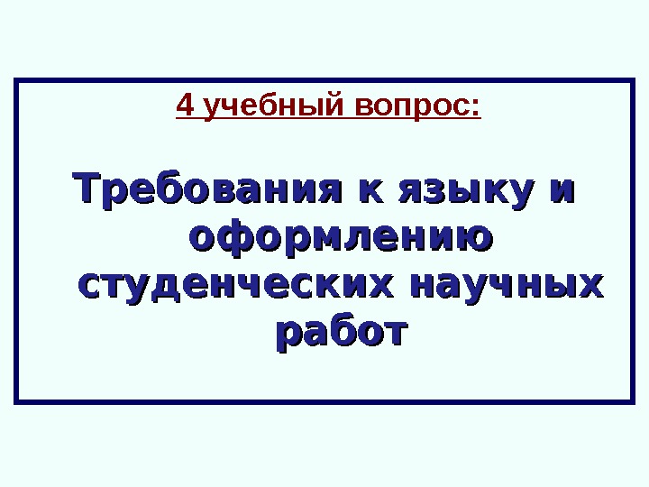  4 учебный вопрос: Требования к языку и оформлению студенческих научных работ 