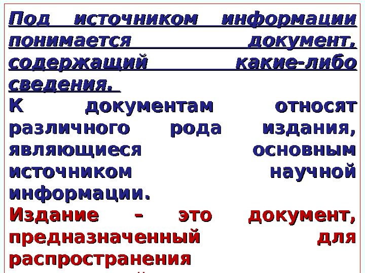 Под источником информации понимается документ,  содержащий какие-либо сведения.  К документам относят различного