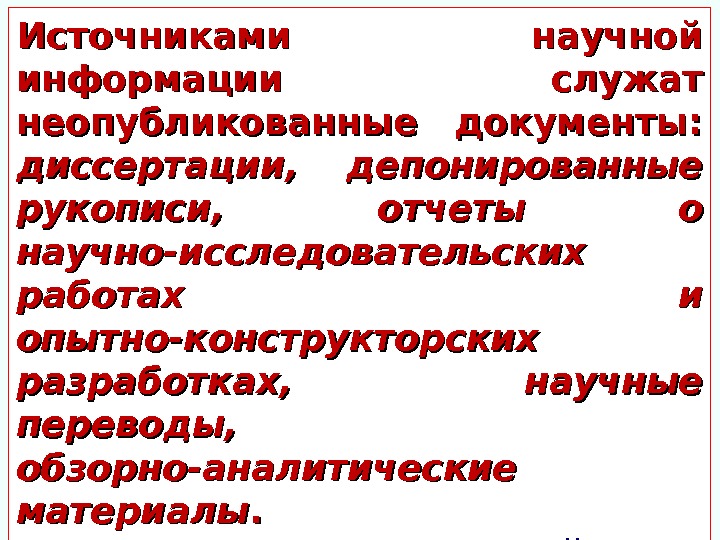 Источниками научной информации служат неопубликованные документы:  диссертации,  депонированные рукописи,  отчеты о