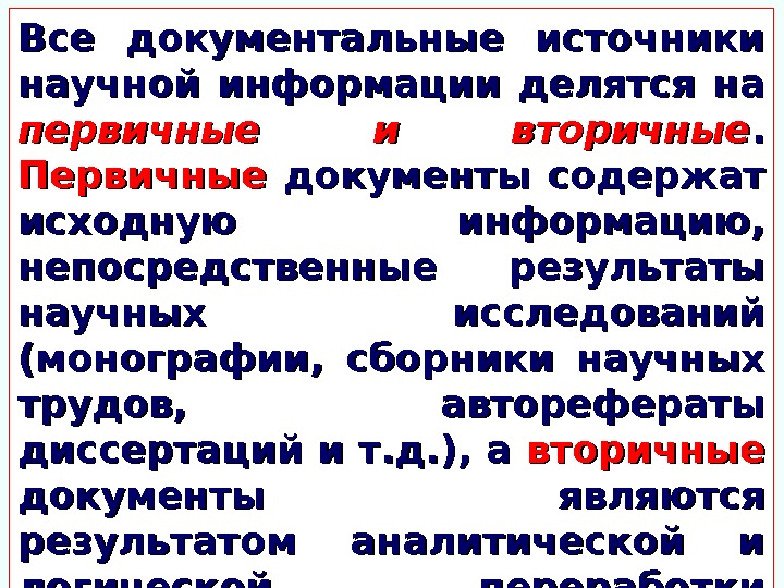 Все документальные источники научной информации делятся на первичные и вторичные. .  Первичные 