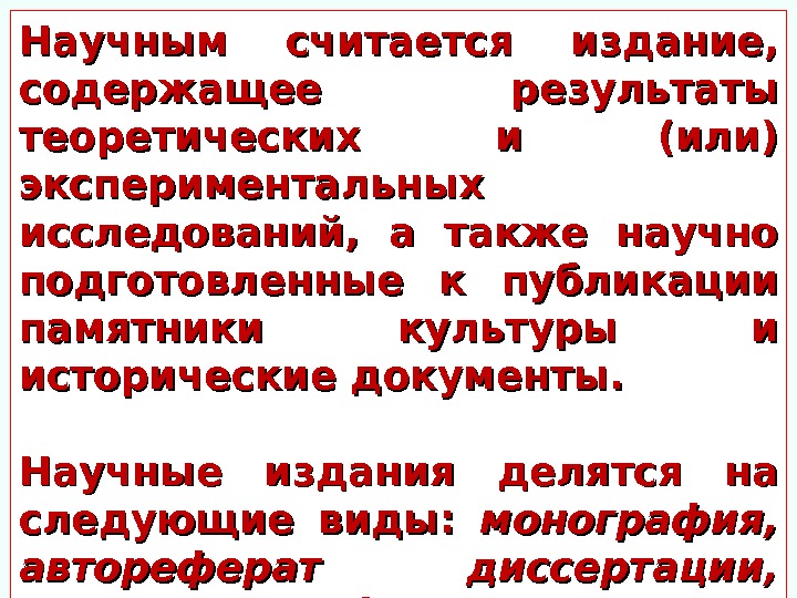 Научным считается издание,  содержащее результаты теоретических и (или) экспериментальных исследований,  а также