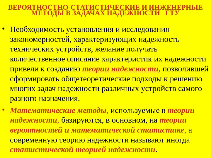   ВЕРОЯТНОСТНО-СТАТИСТИЧЕСКИЕ И ИНЖЕНЕРНЫЕ МЕТОДЫ В ЗАДАЧАХ НАДЕЖНОСТИ  ГТУ • Необходимость установления