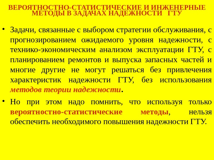   ВЕРОЯТНОСТНО-СТАТИСТИЧЕСКИЕ И ИНЖЕНЕРНЫЕ МЕТОДЫ В ЗАДАЧАХ НАДЕЖНОСТИ  ГТУ • Задачи, связанные