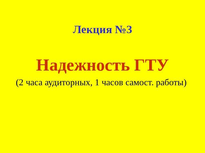   Лекция № 3 Надежность ГТУ (2 часа аудиторных, 1 часов самост. работы)