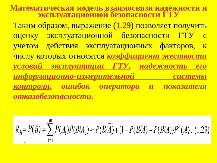   Математическая модель взаимосвязи надежности и эксплуатационной безопасности ГТУ Таким образом, выражение (