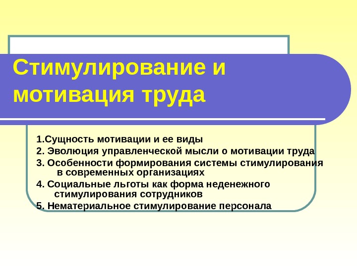 Тема 4 Стимулирование и мотивация труда 1. Сущность мотивации и ее виды 2. Эволюция