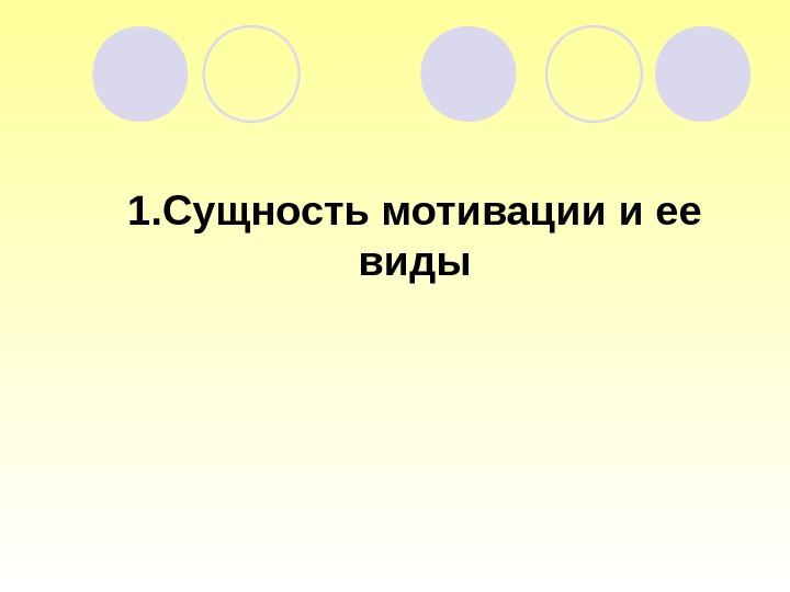 1. Сущность мотивации и ее виды 