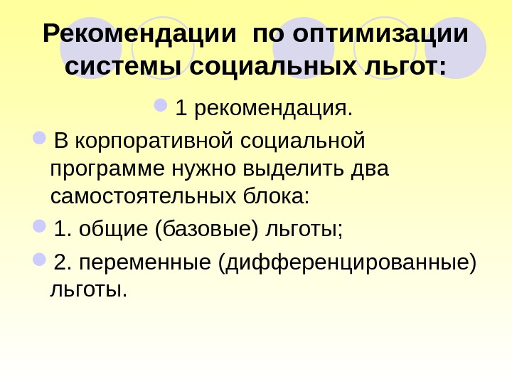 Рекомендации по оптимизации системы социальных льгот:  1 рекомендация.  В корпоративной социальной программе