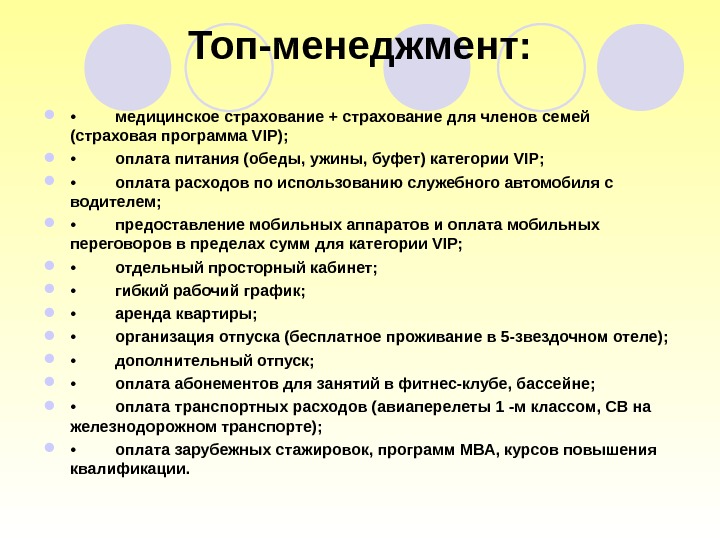 Топ-менеджмент:  • медицинское страхование + страхование для членов семей (страховая программа VIР); 